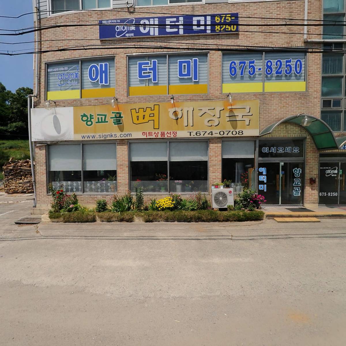 향교골뼈해장국