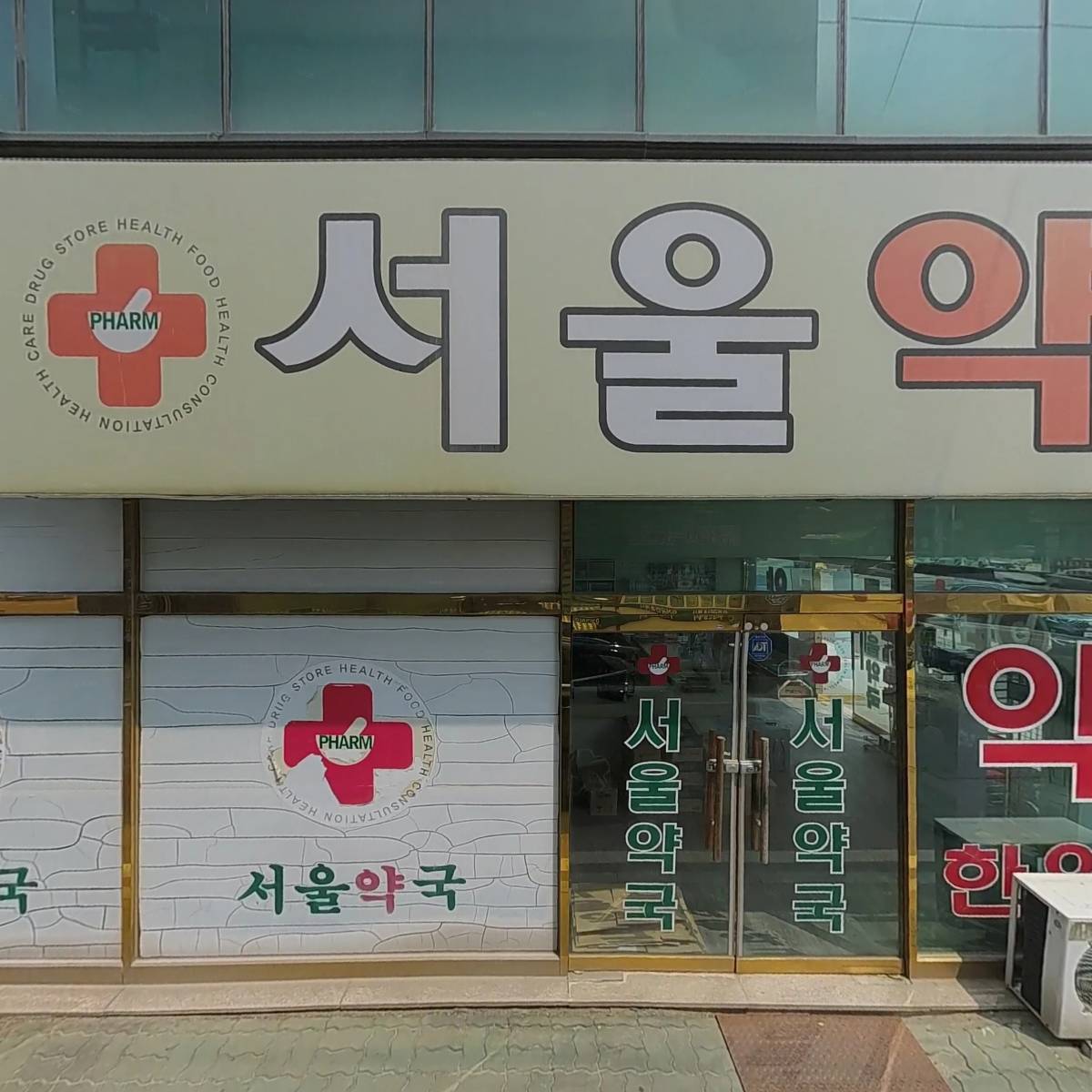 팜서울약국