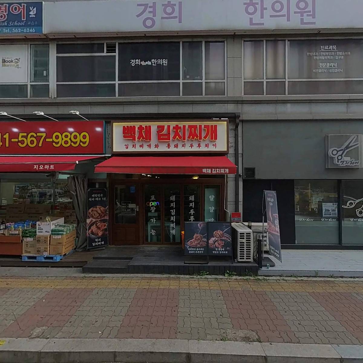 지오할인마트 백석점