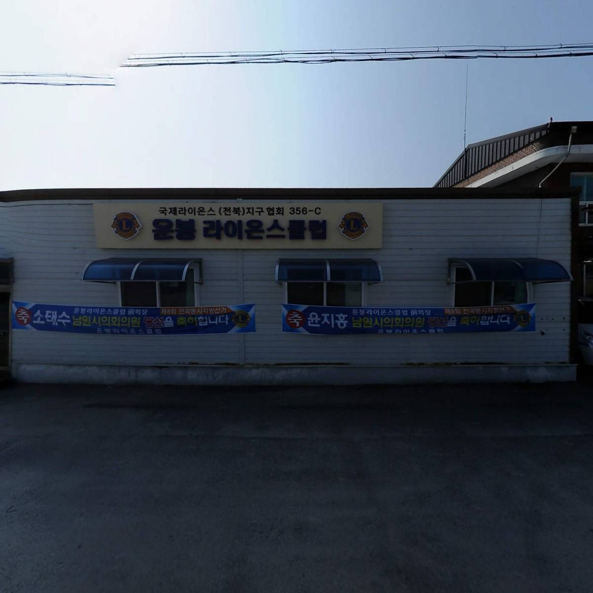 운봉라이온스클럽