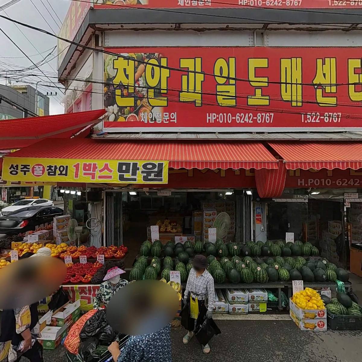 천안과일도매센터