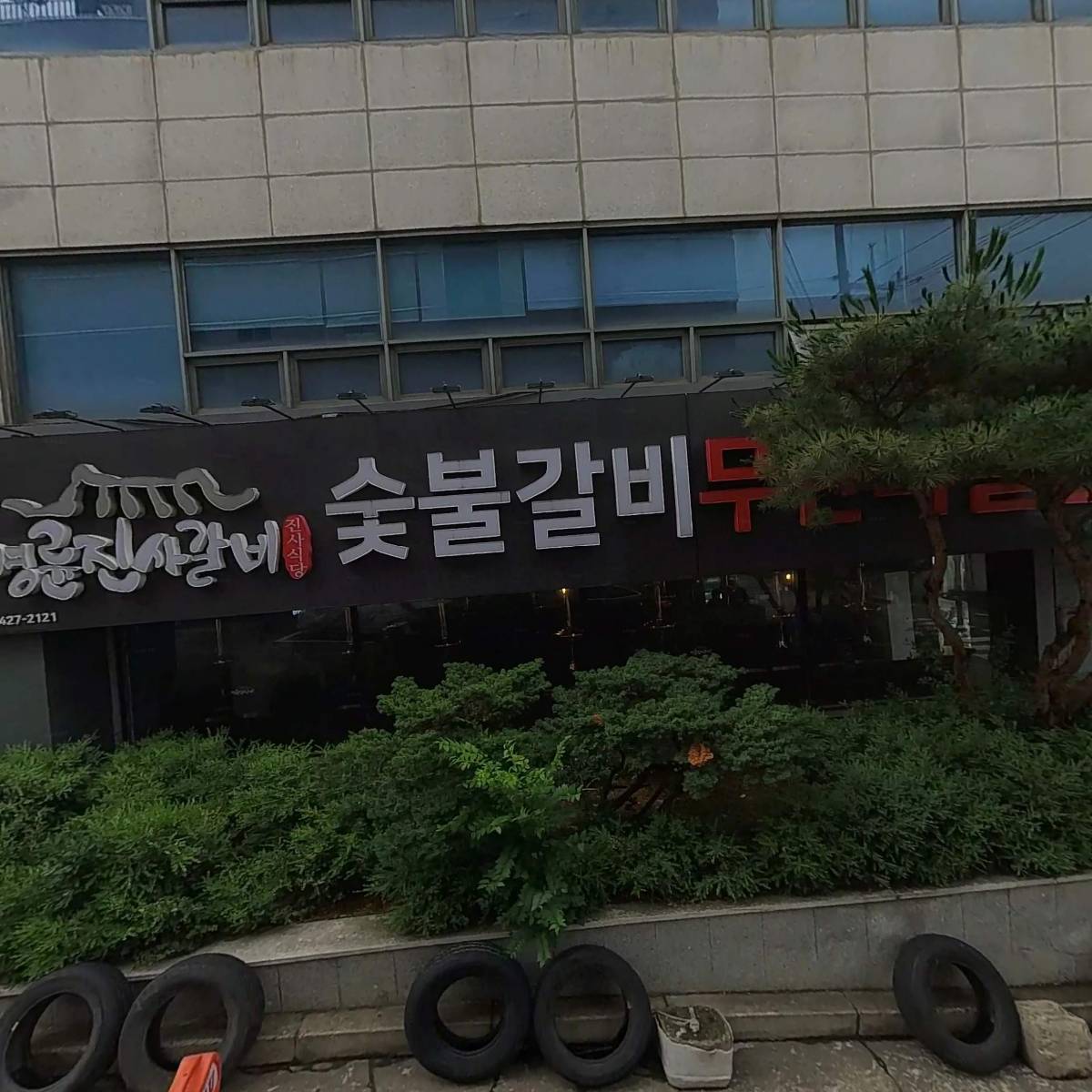 명륜진사갈비인덕원점