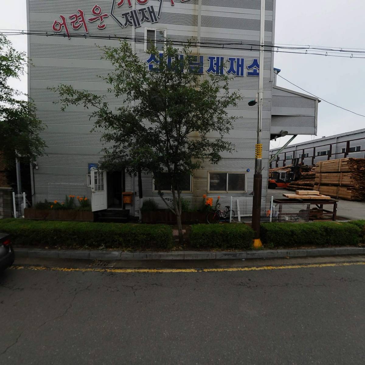 신대림제재소