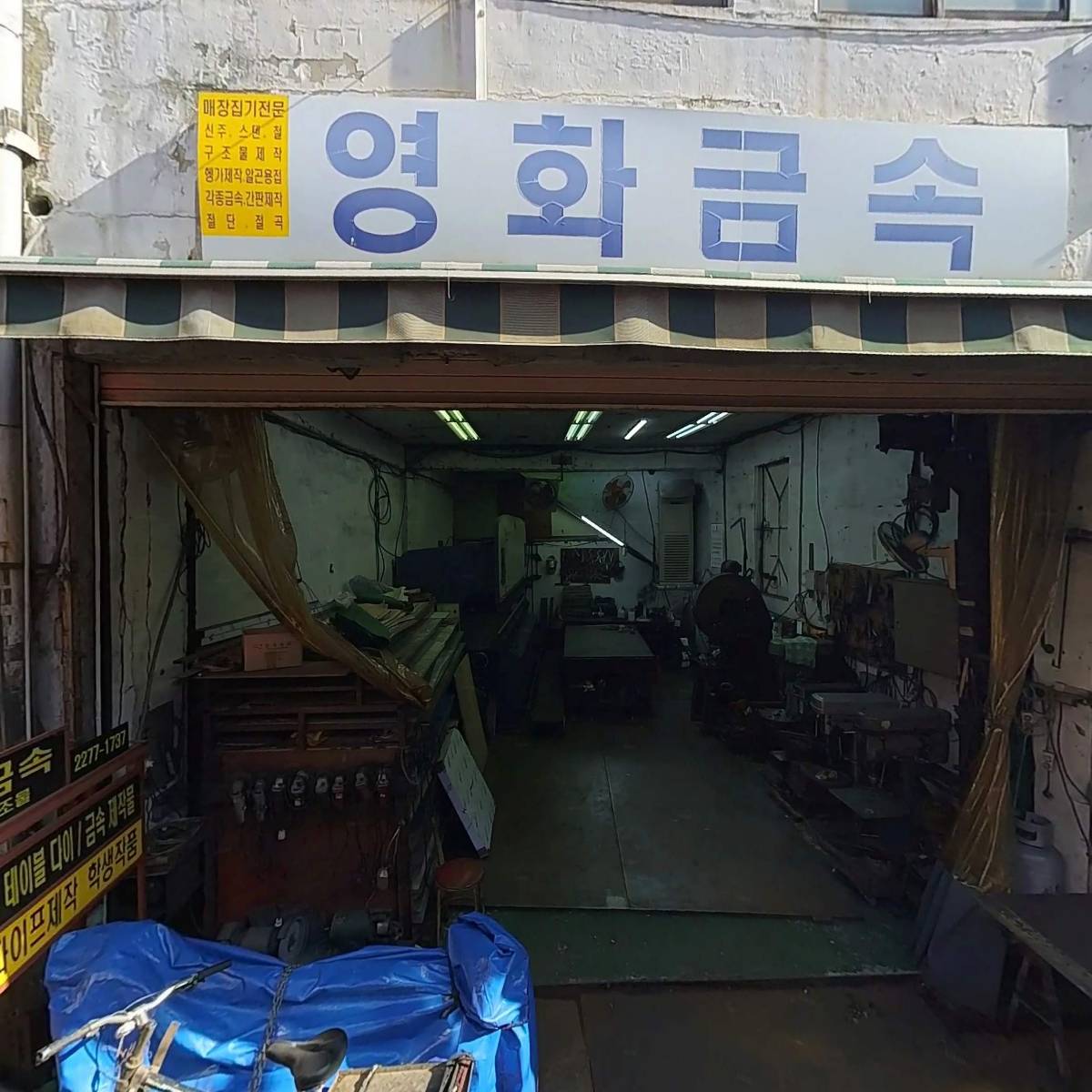 이성원 철 제작소