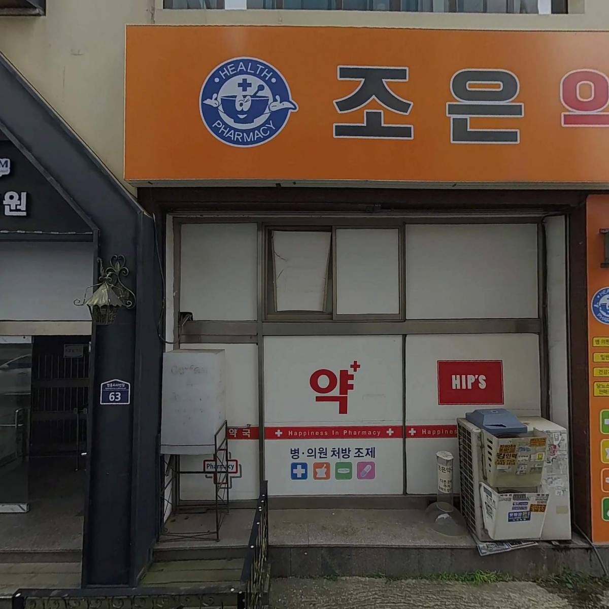 조은약국