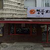 마쯔무라돈가스