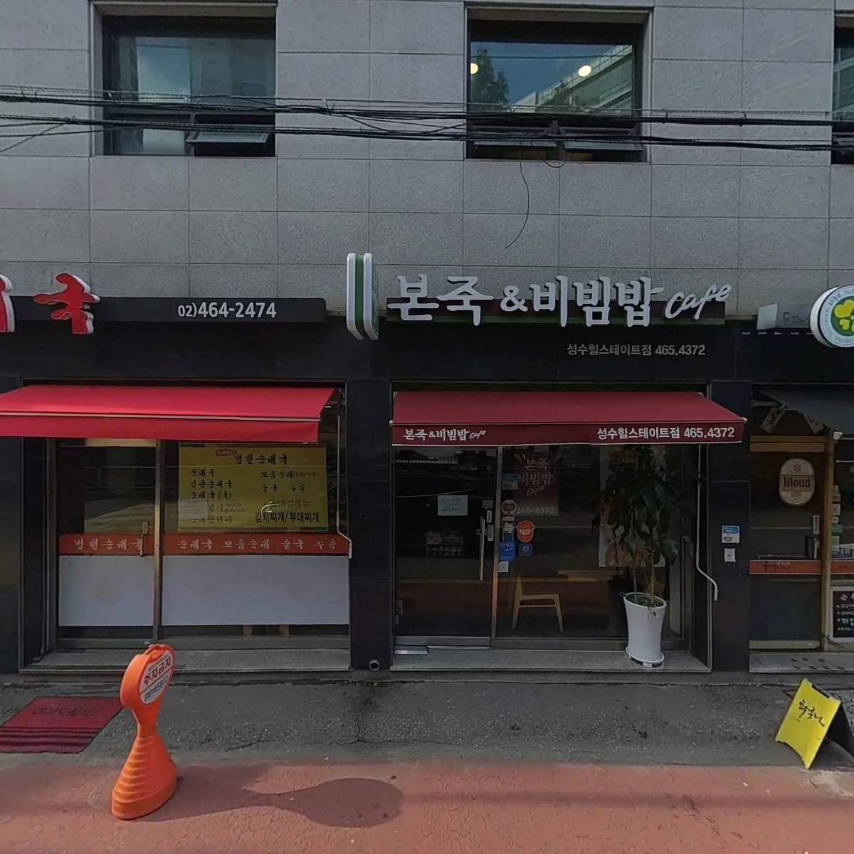 본죽&비빔밥cafe성수힐스테이트점