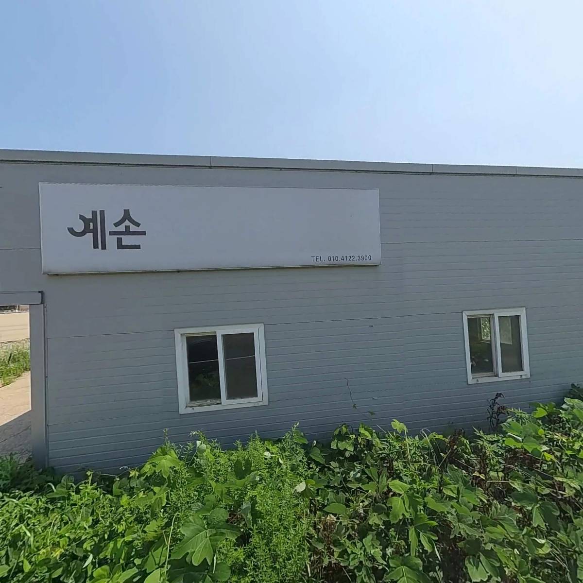 예손종합공사