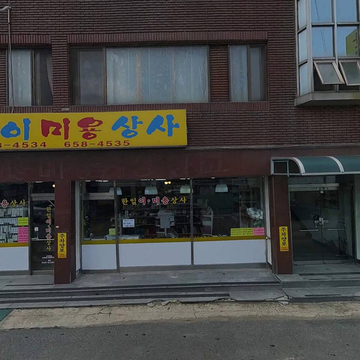 한일미용상사