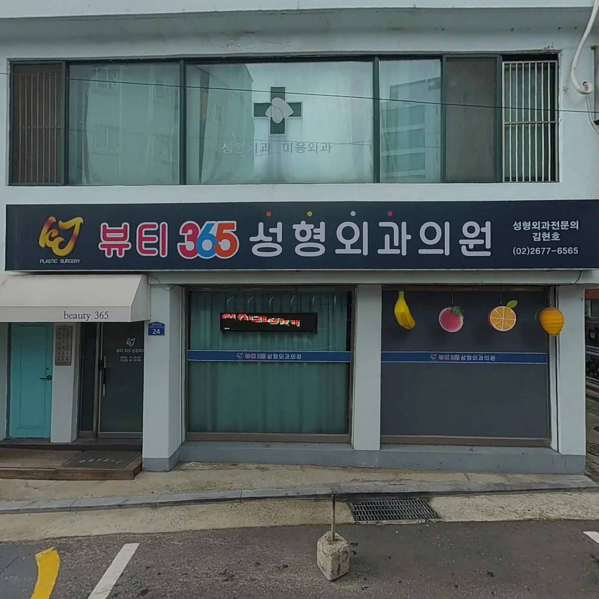 뷰티365 성형외과의원