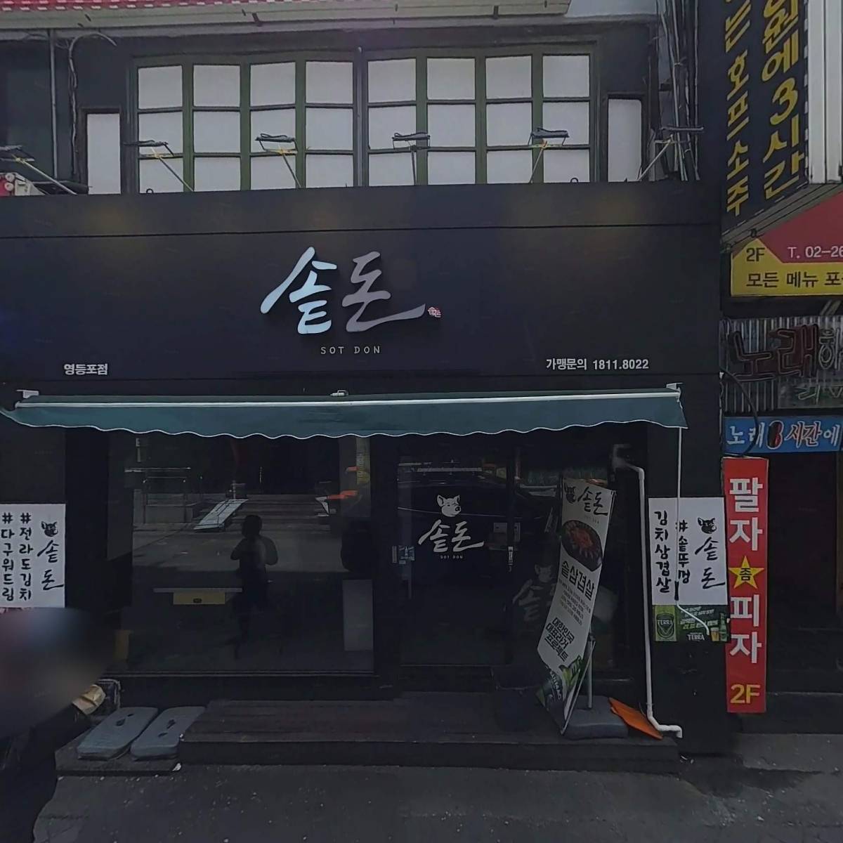 솥돈 영등포점_3