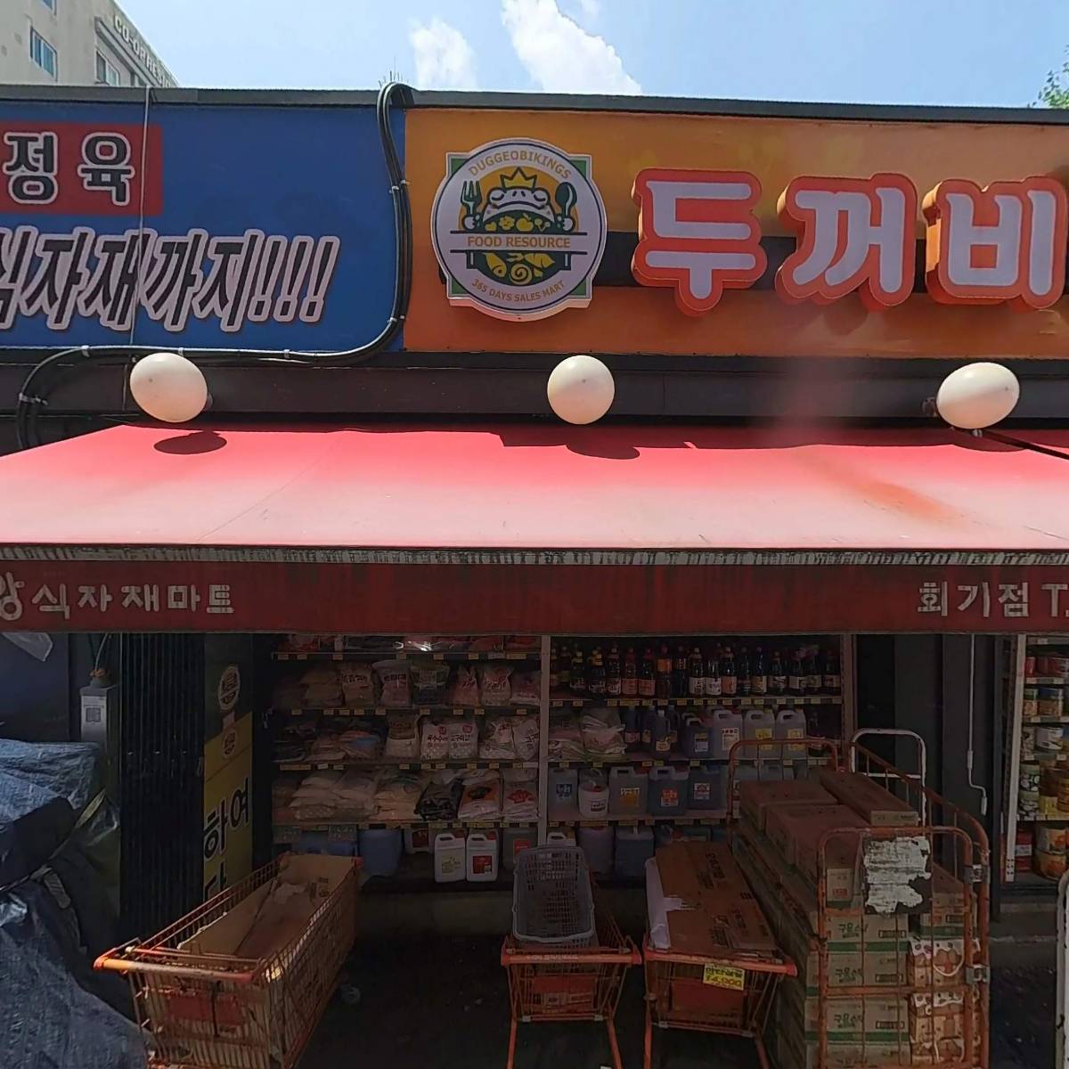 회기두꺼비왕식자재마트