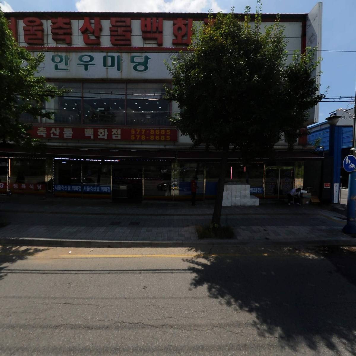 서울축산물백화점