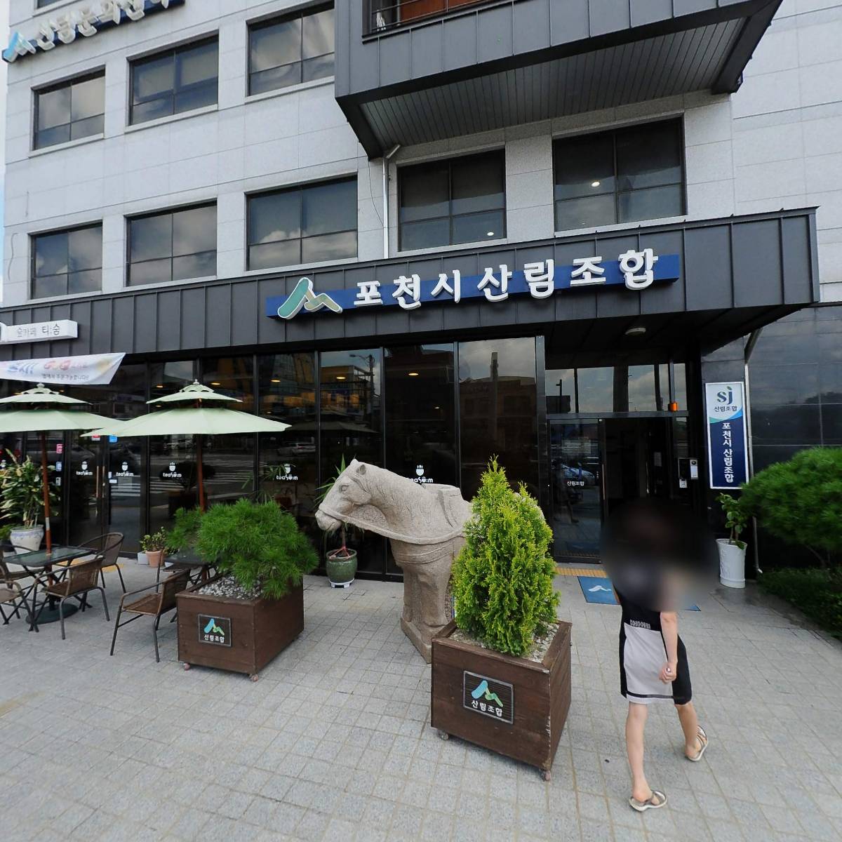 포천시산림조합