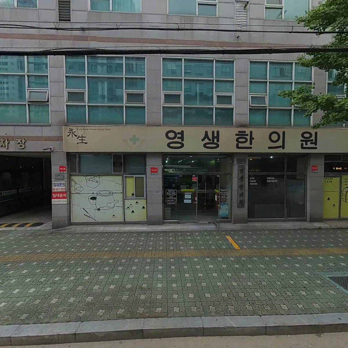 영생한의원