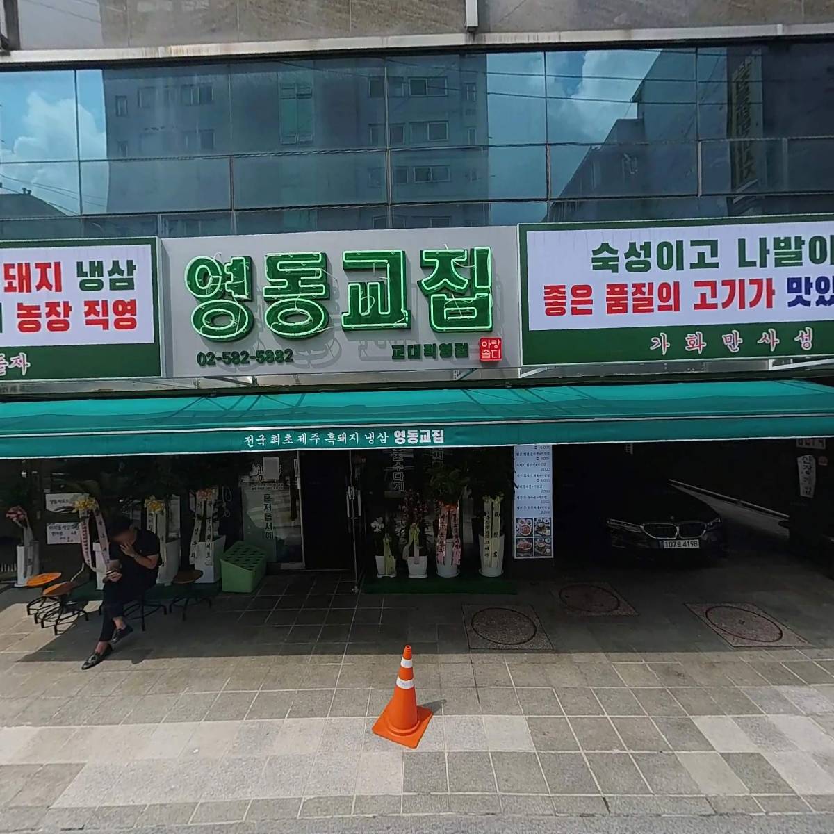 영동교집(교대직영점)