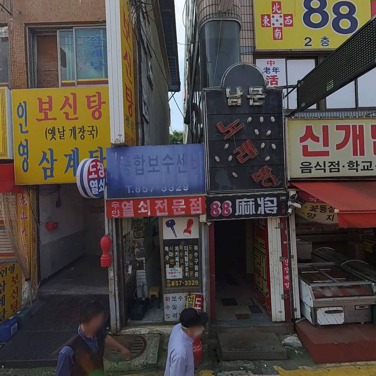 남문축산