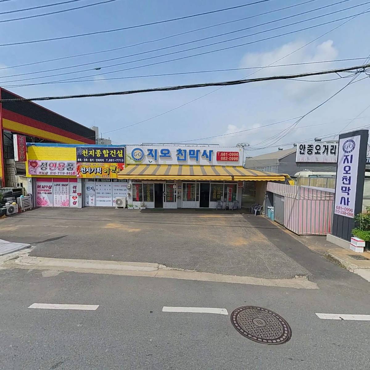 지오천막사