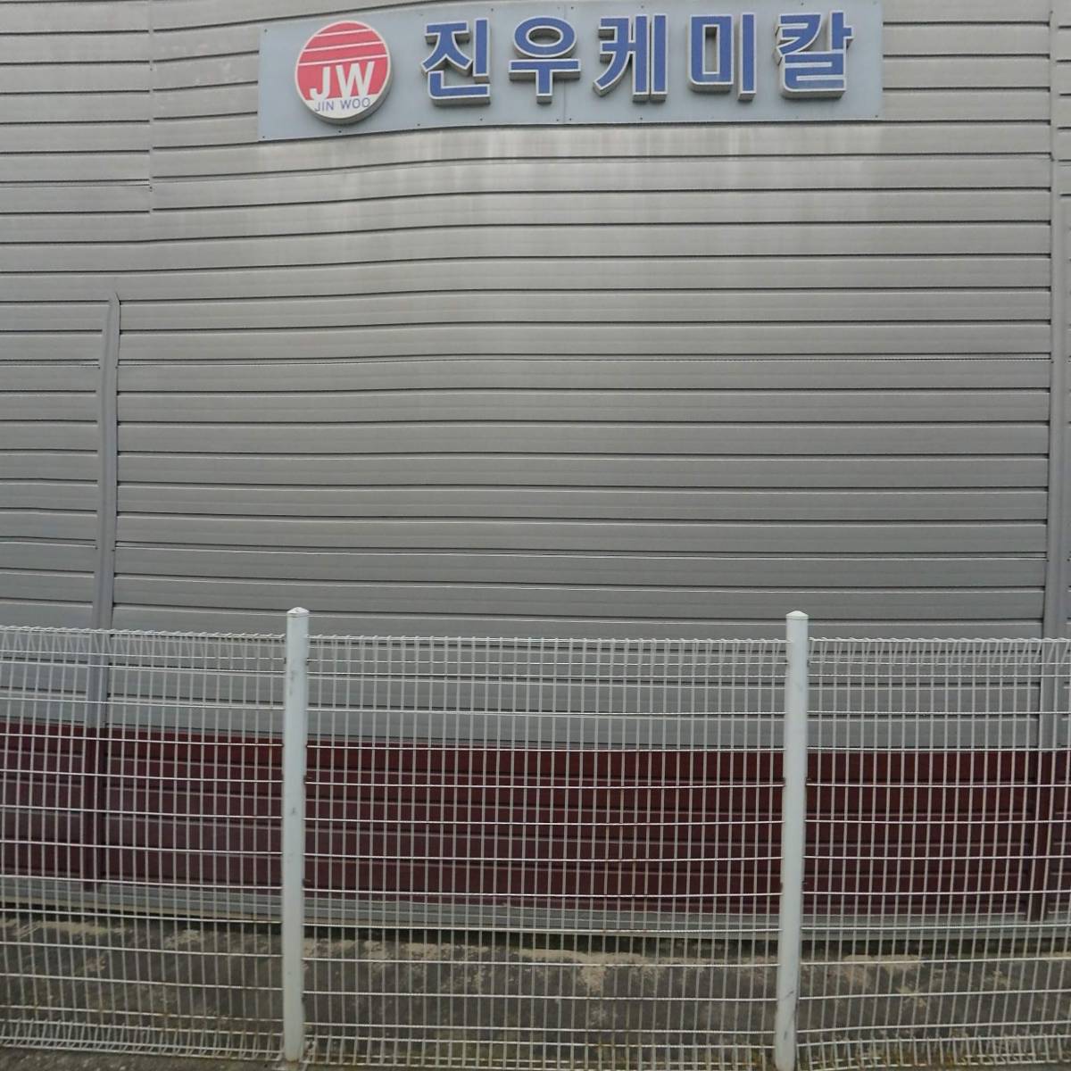 진우케미칼