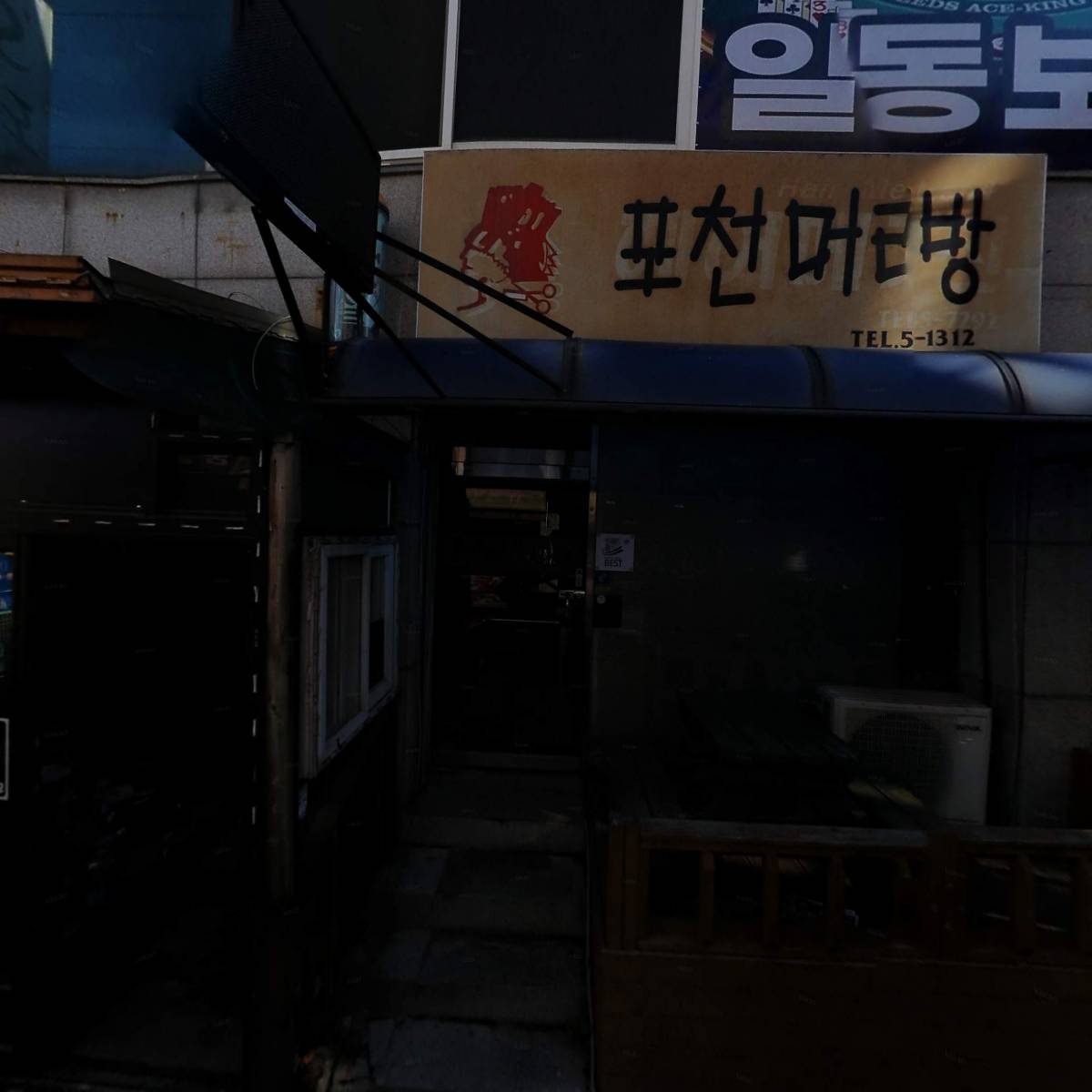 닥엔돈스 포천일동점