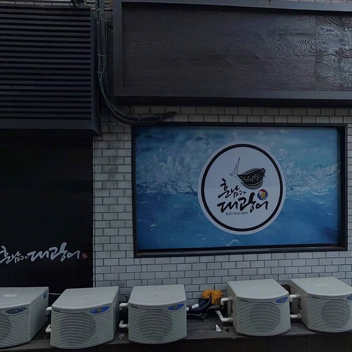 훈남과 대광어