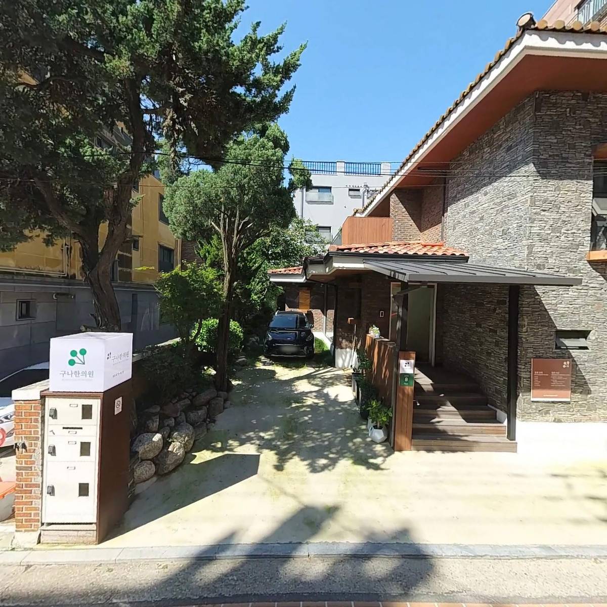 구나한의원