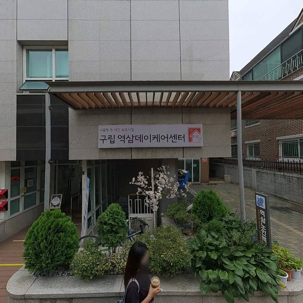 구립 역삼데이케어센터_3
