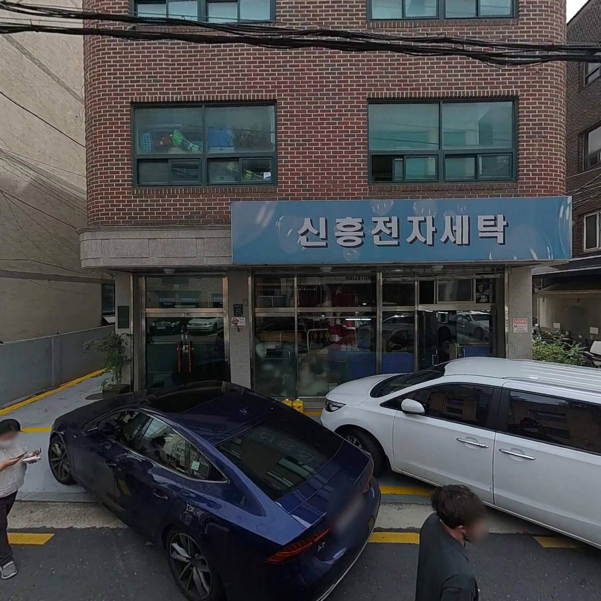 신흥세탁
