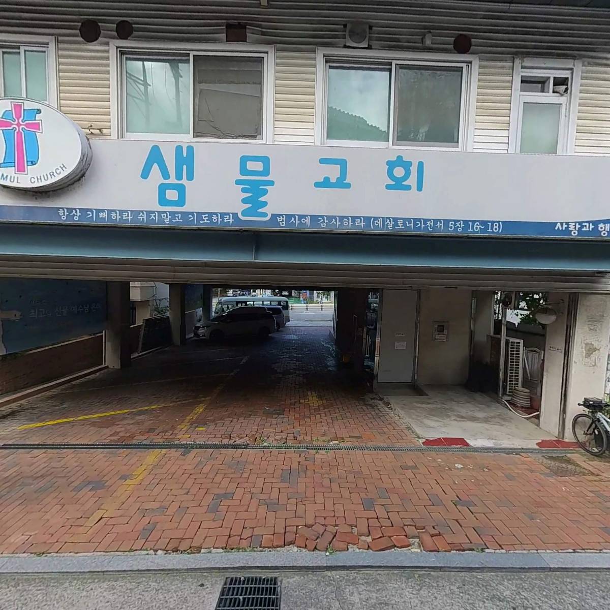 대한예수교장로회 샘물교회