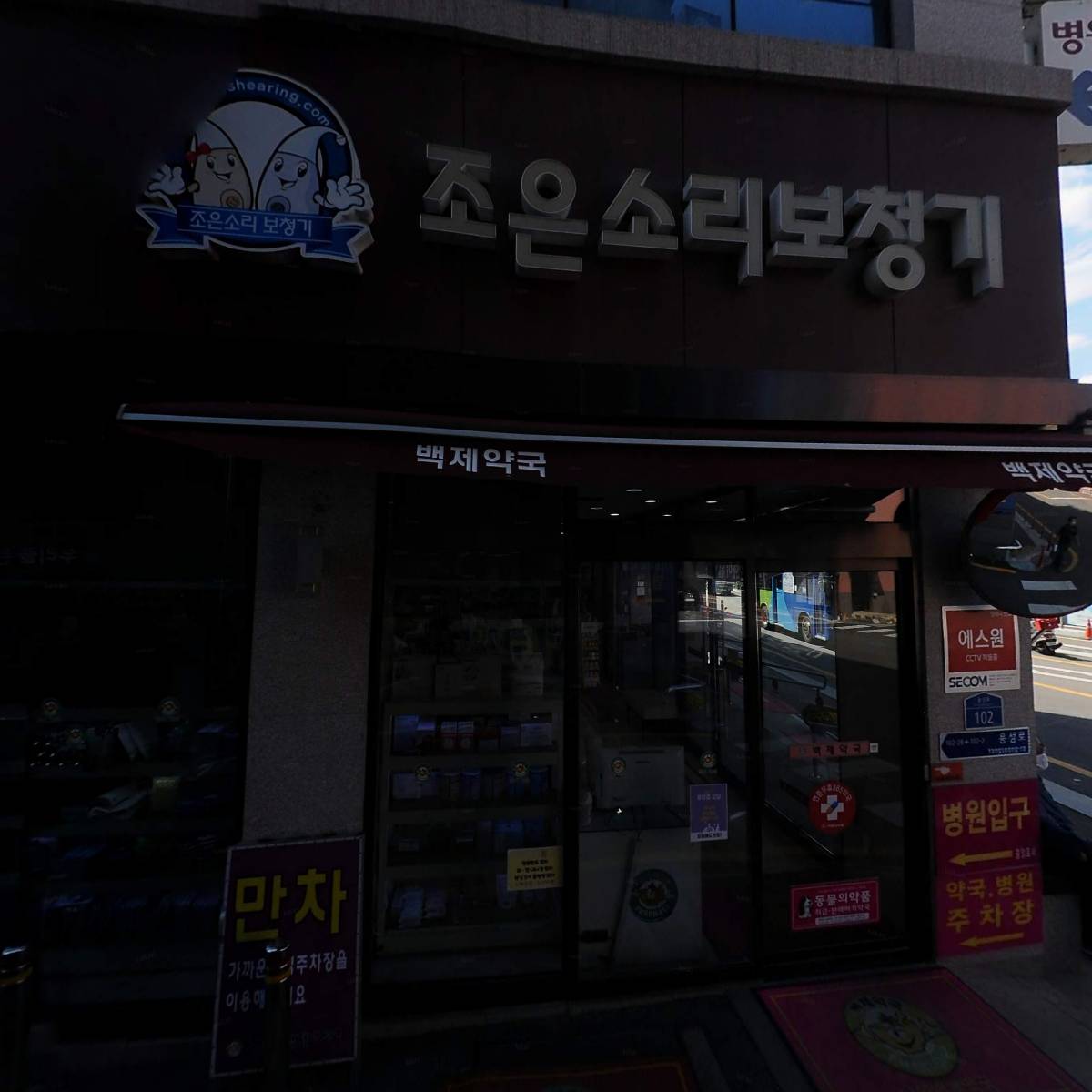 남원백제약국