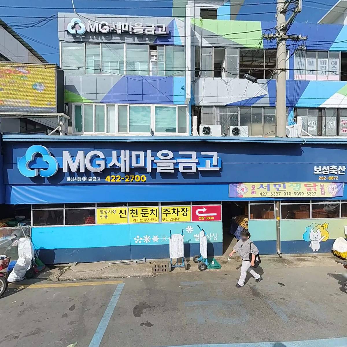 칠성시장새마을금고