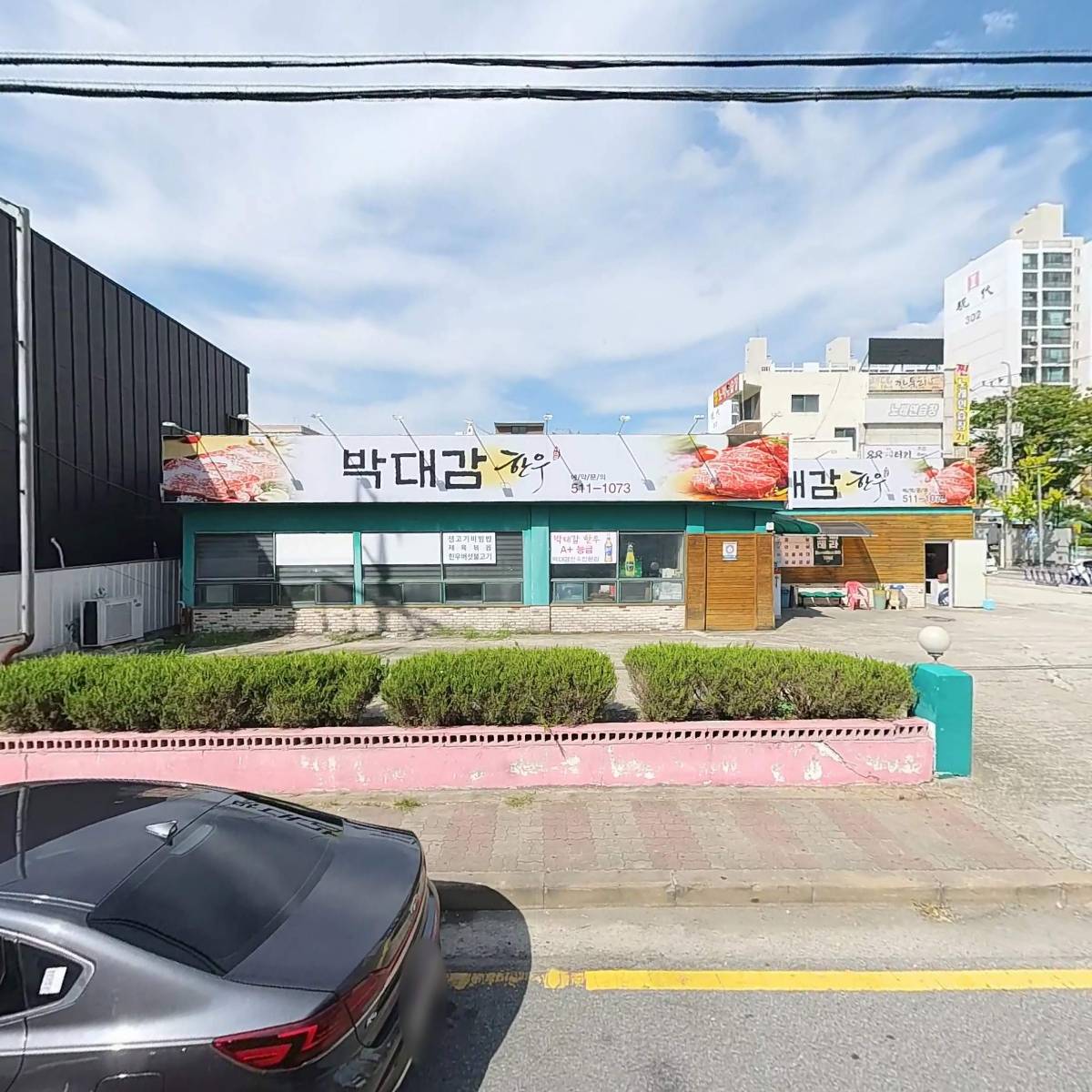 박대감한우식육식당