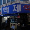 백제약국_3