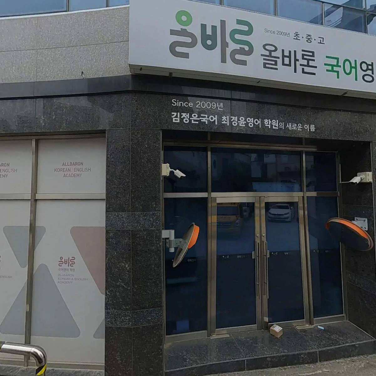 올바론국어영어학원