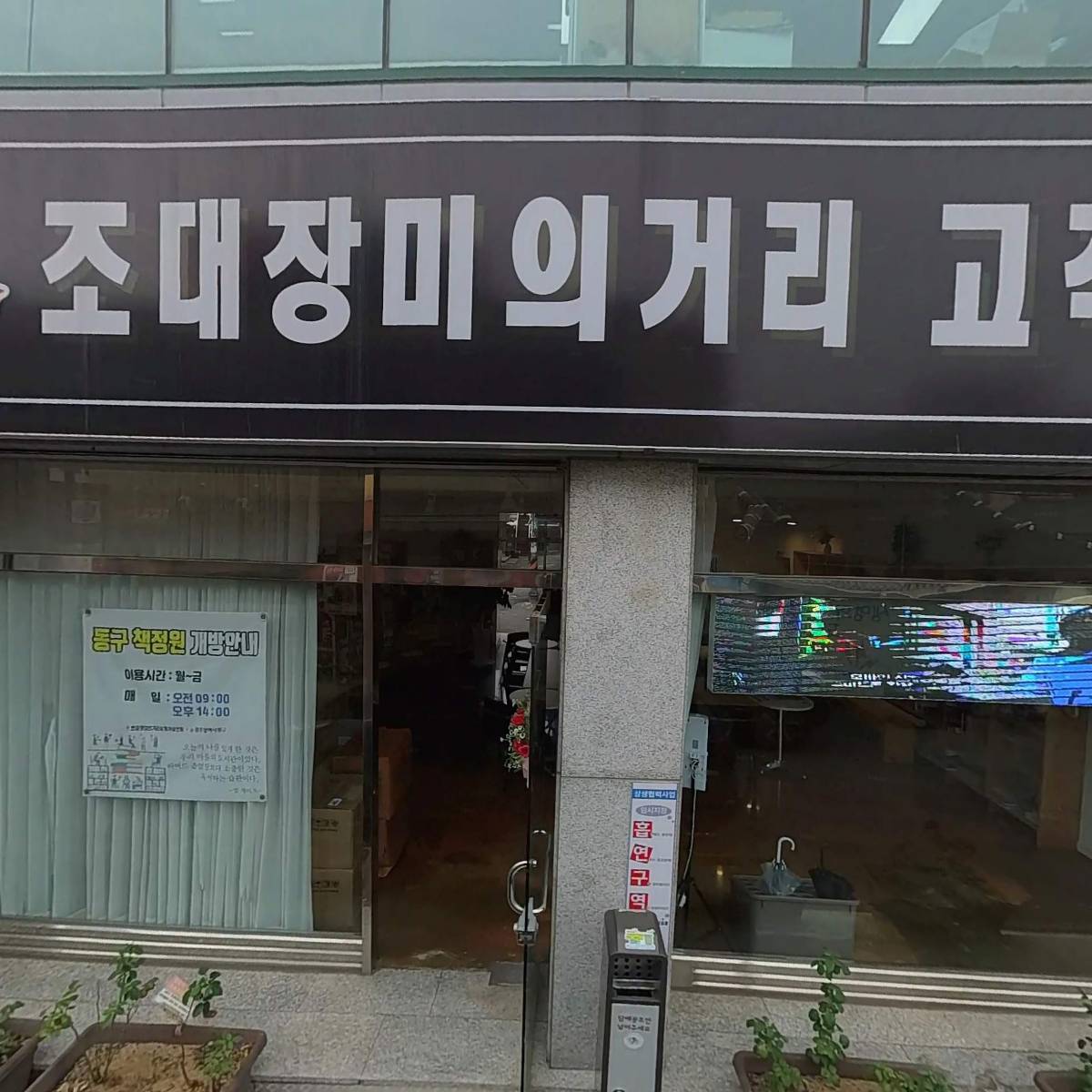 조대장미의거리상점가 문화관광형시장육성사업단