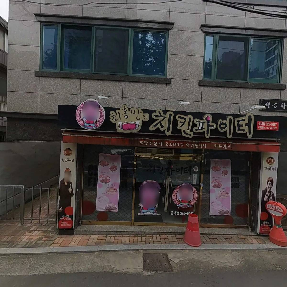 최홍만의 치킨파이터