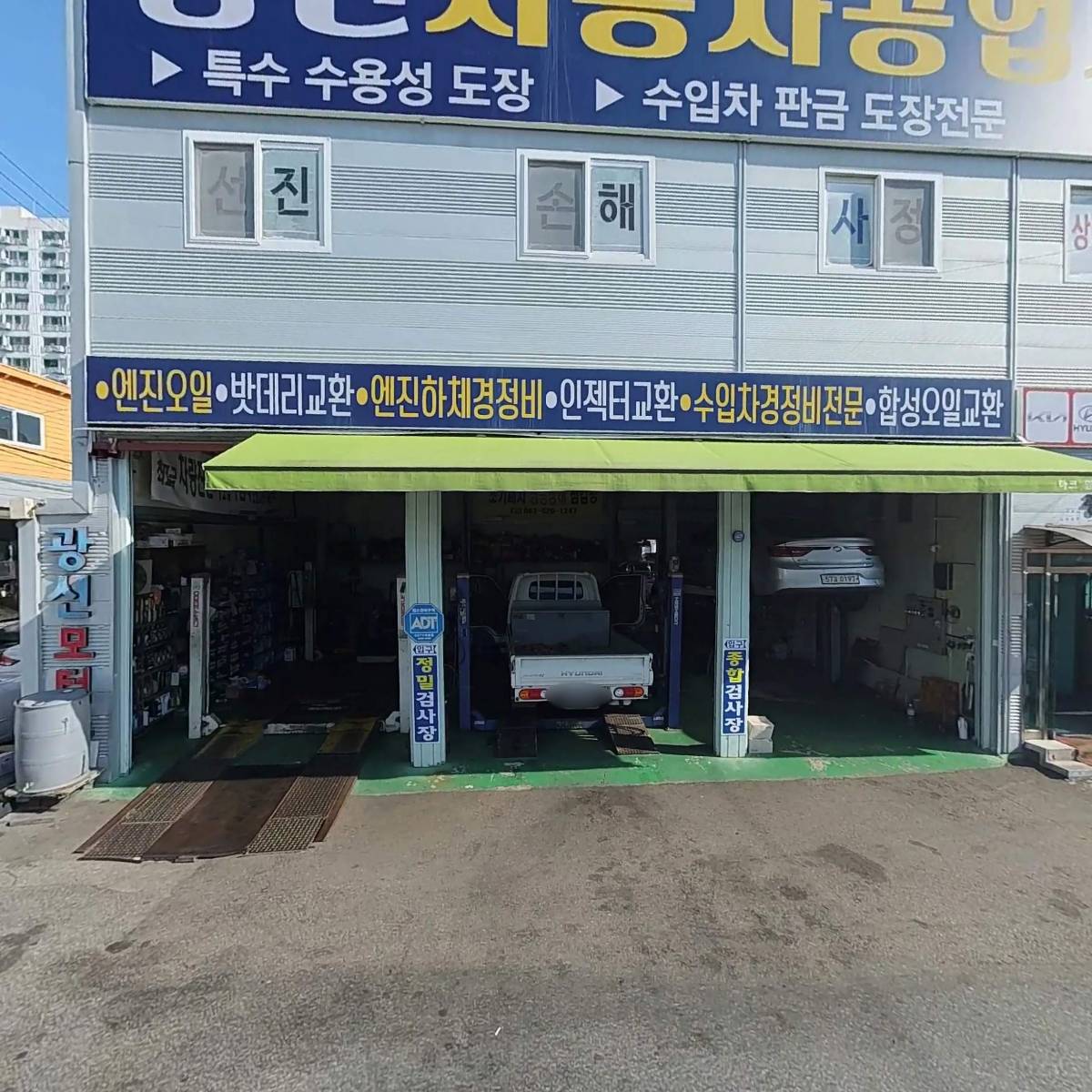 광신자동차공업사