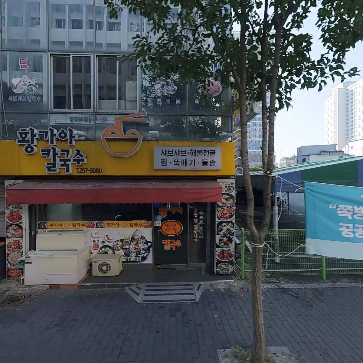 황가야칼국수