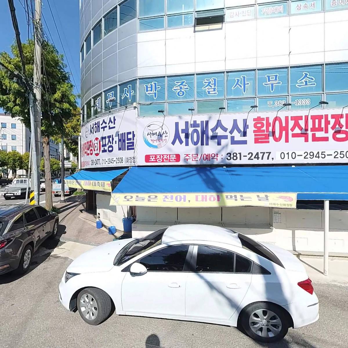 서해수산 활어직판장 화정점