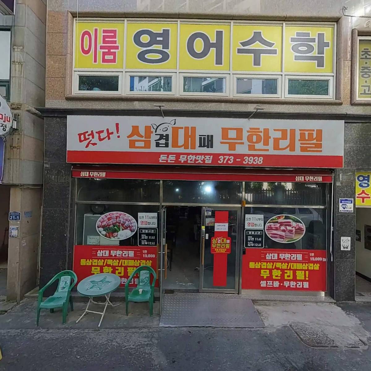 삼대무한리필