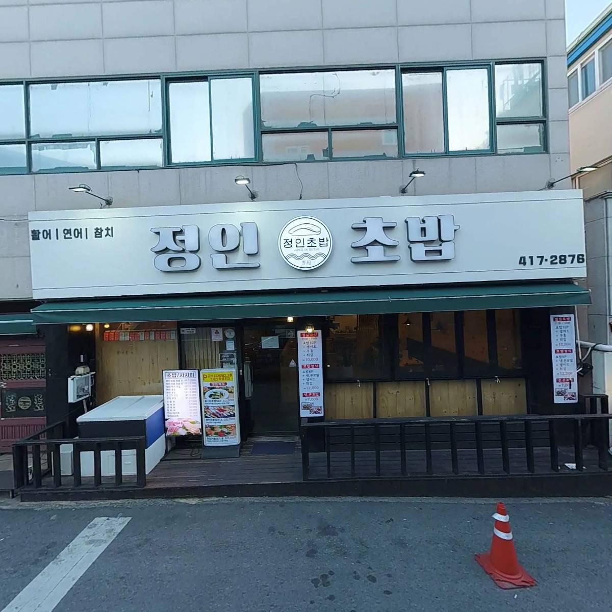 정인초밥