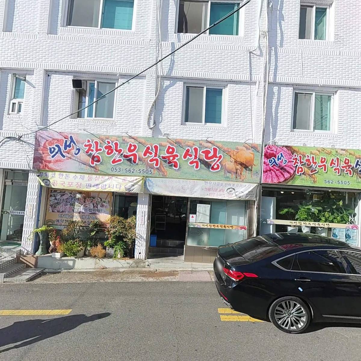 의성참한우식육식당_3