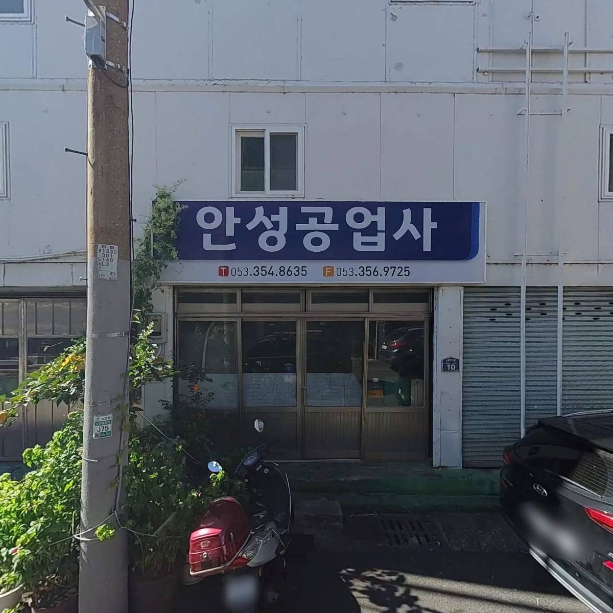 안성공업사