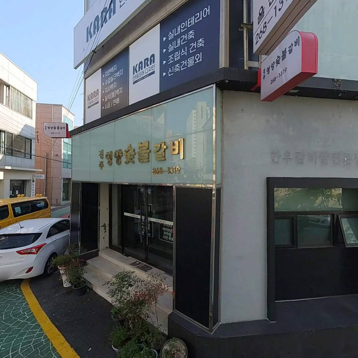 경주영양숯불갈비