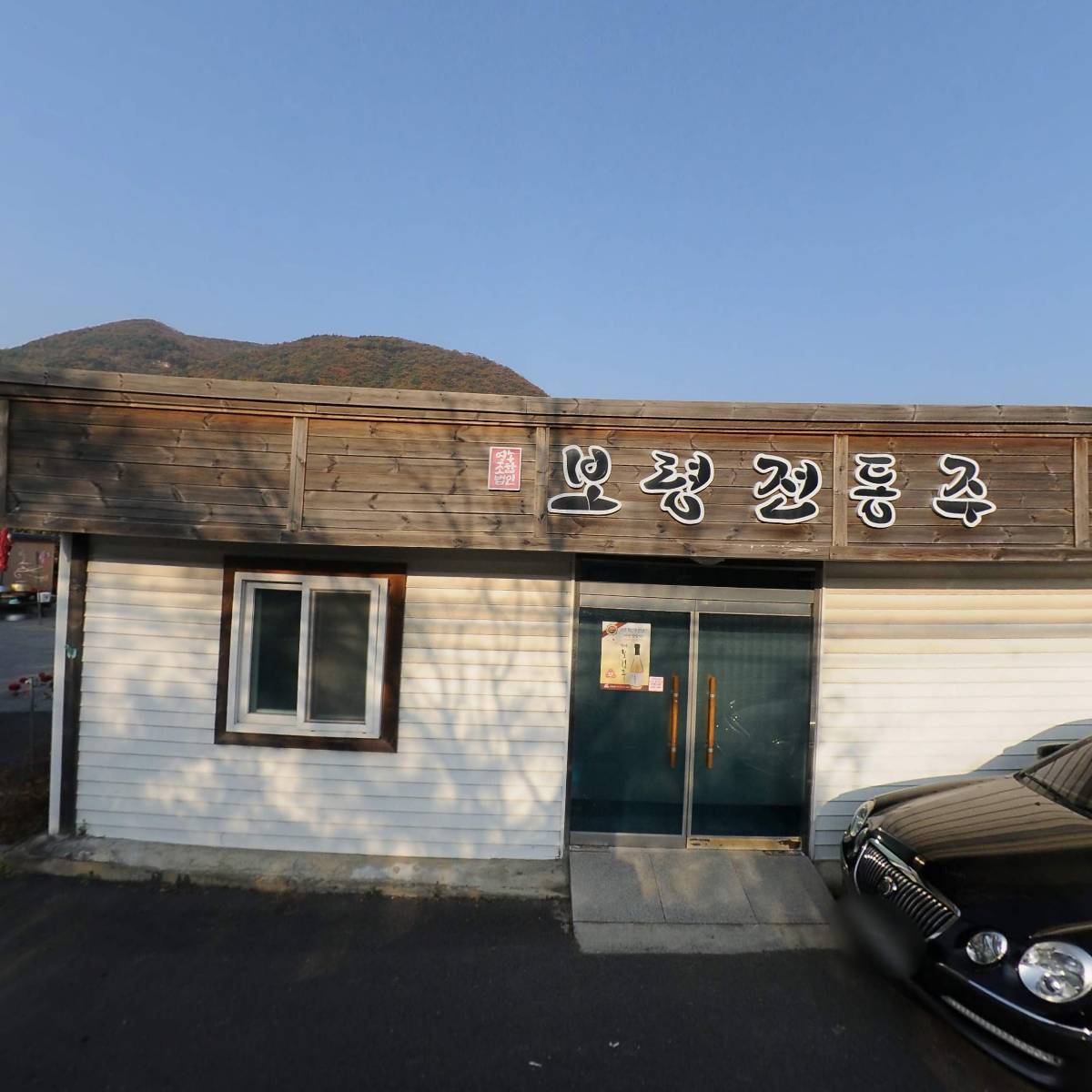 영농조합법인보령전통주