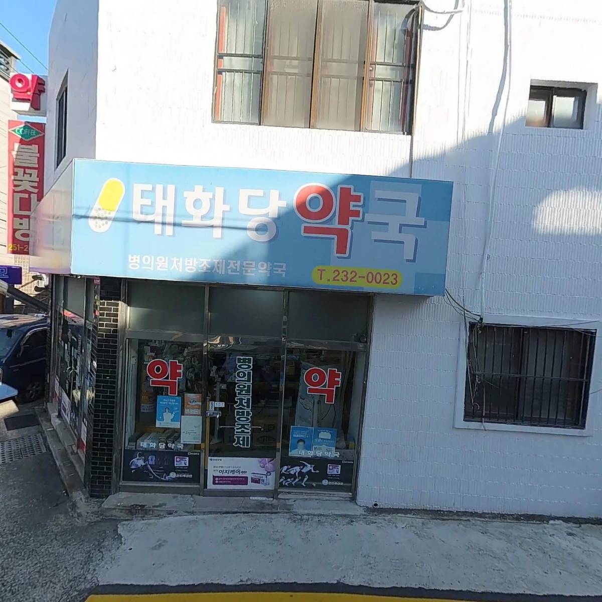 태화당약국