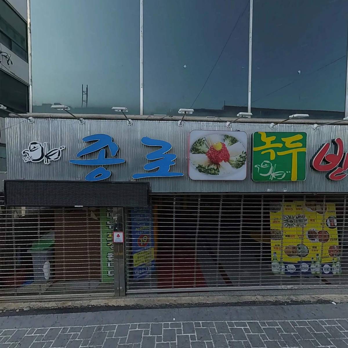 종로녹두빈대떡