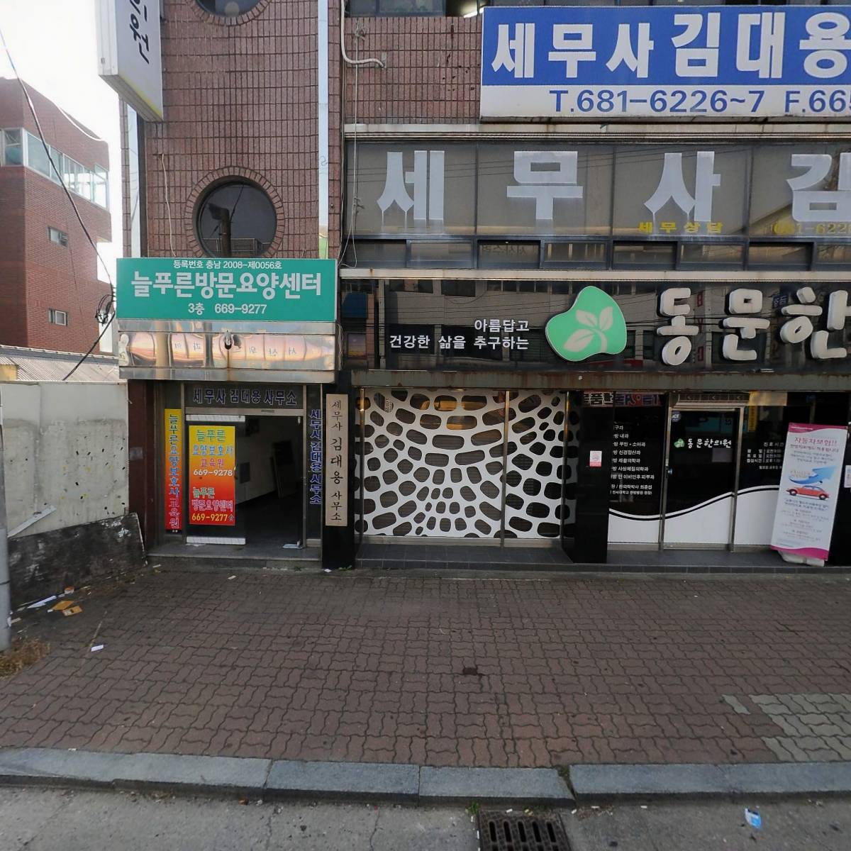 동문 한의원
