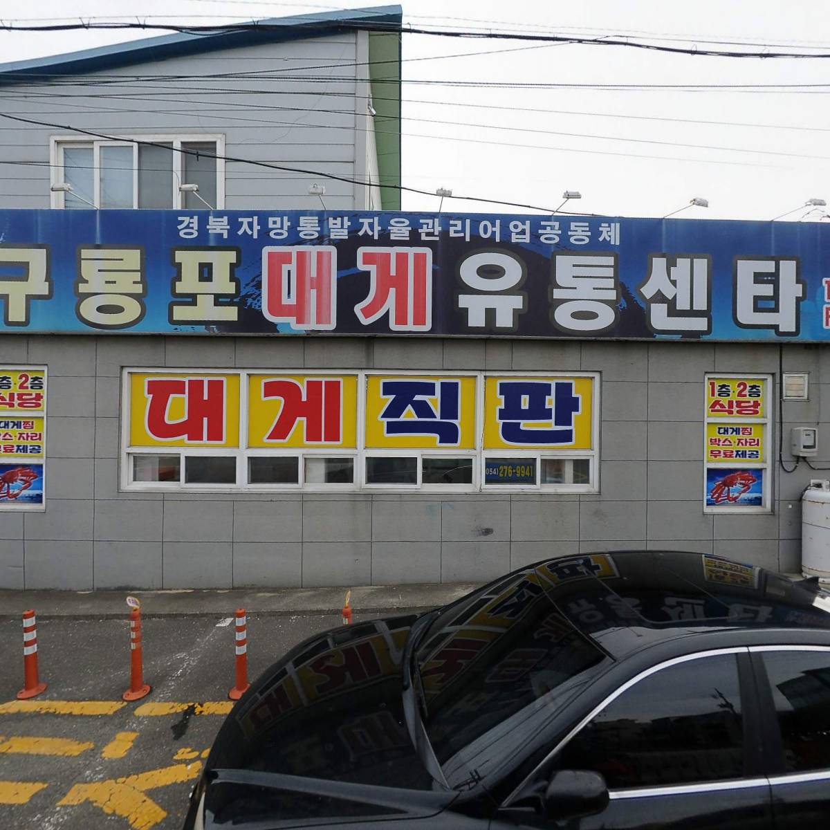 구룡포대게자망통발영어조합법인
