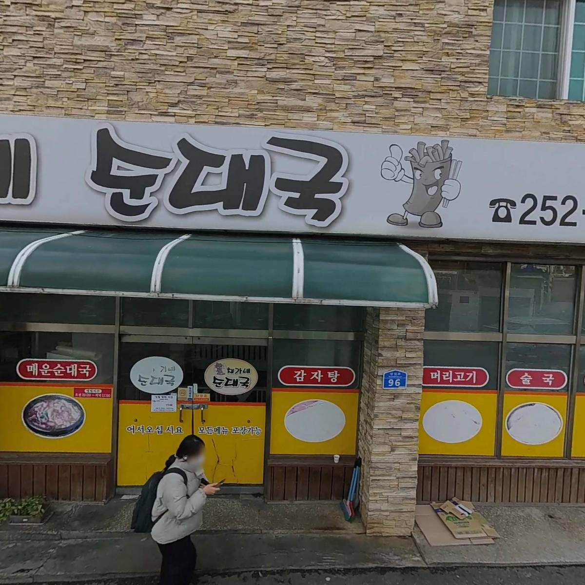 채가네순대국